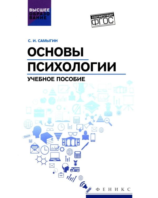 Основы психологии: Учебное пособие