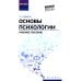 Основы психологии: Учебное пособие