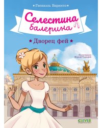 Селестина-балерина. Дворец фей