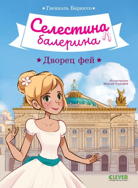 Селестина-балерина. Дворец фей