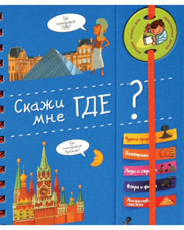 Дополнительное изображение книги «Скажи мне где? Хорошая книжка для любопытных детей»