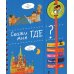 Дополнительное изображение книги «Скажи мне где? Хорошая книжка для любопытных детей»