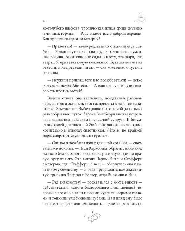 Кофе для истинной леди. Кофейные истории 2