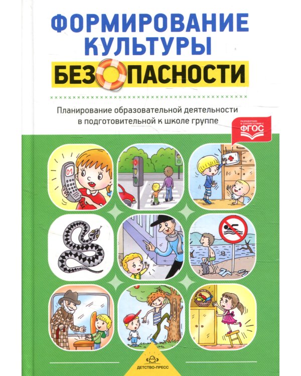 Формирование культуры безопасности. Планирование образовательной деятельности в подготовительной к школе группе