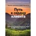 Терапия принятия и ответственности: путь к сердцу клиента. Гибкий клиентоориентированный подход на основе базовых процессов