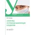 Алгоритмы сестринских манипуляций в педиатрии: Учебное пособие