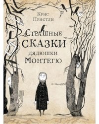 Страшные сказки дядюшки Монтегю