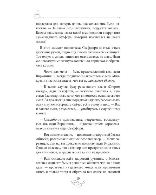 Кофе для истинной леди. Кофейные истории 2