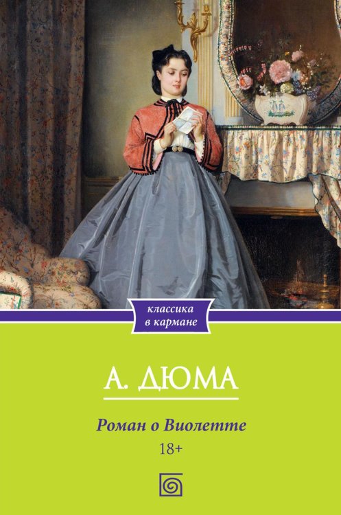 Классика в кармане Роман о Виолетте