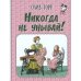 Никогда не унывай!