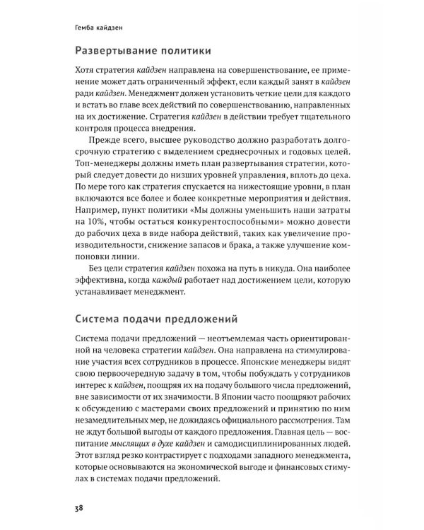 Дополнительное изображение книги «Гемба кайдзен: Путь к снижению затрат и повышению качества»