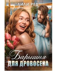 Барышня для Дровосека