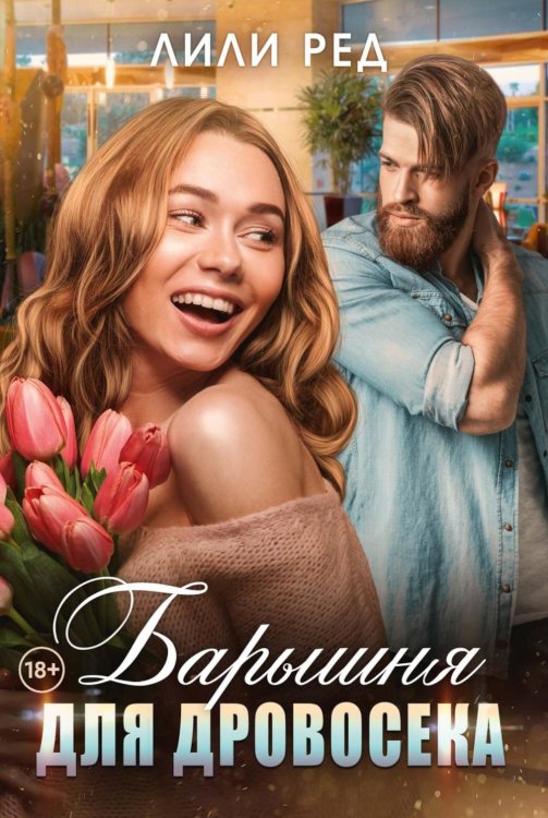 Барышня для Дровосека