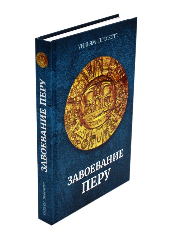 Завоевание Перу