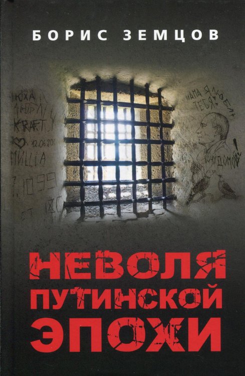 Неволя путинской эпохи Неволя путинской эпохи
