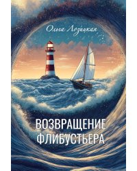 Возвращение Флибустьера