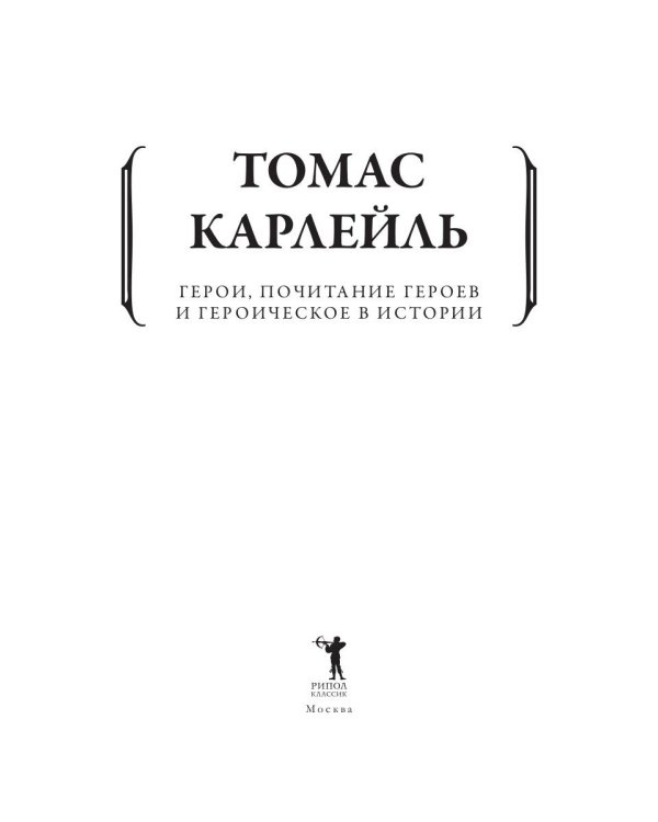 Герои, почитание героев и героическое в истории