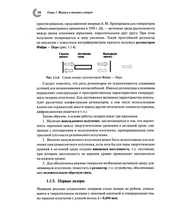 Лазеры и их применение в биомедицине. Учебное пособие