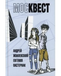 Москвест: роман-сказка