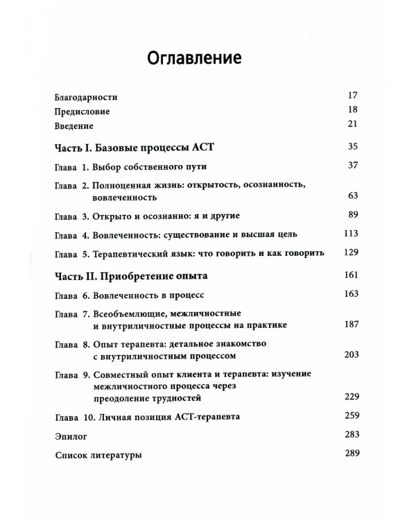 Терапия принятия и ответственности: путь к сердцу клиента. Гибкий клиентоориентированный подход на основе базовых процессов