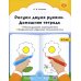 Рисуем двумя руками. Домашние тетради Рисуем двумя руками. Домашние тетради: В 2 ч.: Межполушарное взаимодействие; Профилактика нарушений письменной речи (с 4 до 7 лет)