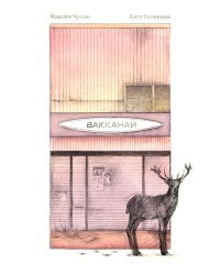 Вакканай