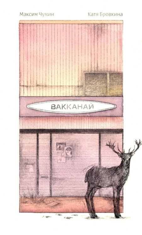 Обложка книги «Вакканай» — Чумин Максим;Бровкина Екатерина, ISBN 9785605456209