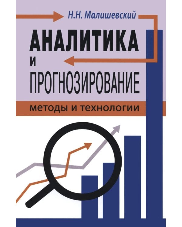 Дополнительное изображение книги «Аналитика и прогнозирование: методы и технологии»