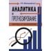 Дополнительное изображение книги «Аналитика и прогнозирование: методы и технологии»