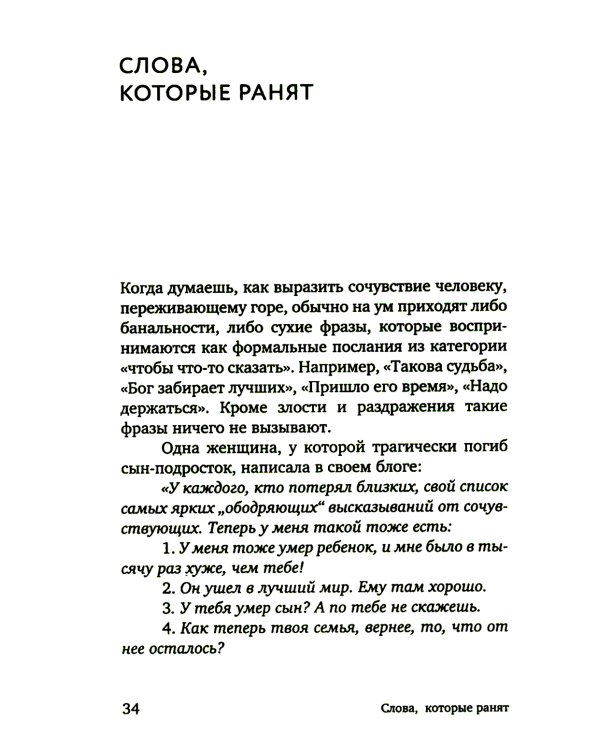 Разделяя боль. Опыт психолога МЧС, который пригодится каждому