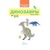 Динозавры