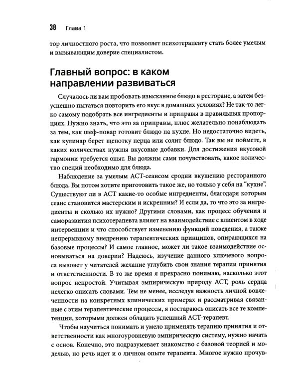 Терапия принятия и ответственности: путь к сердцу клиента. Гибкий клиентоориентированный подход на основе базовых процессов