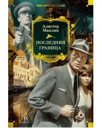 Последняя граница: романы