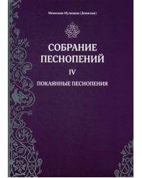 Собрание песнопений. Ч. 4: Покаянные песнопения