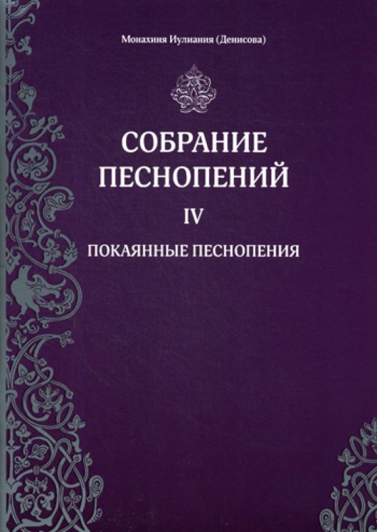 Собрание песнопений. Ч. 4: Покаянные песнопения