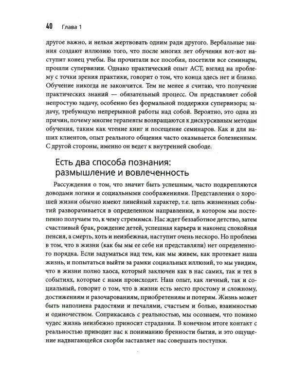 Терапия принятия и ответственности: путь к сердцу клиента. Гибкий клиентоориентированный подход на основе базовых процессов