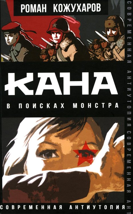 Современная антиутопия Кана. В поисках монстра