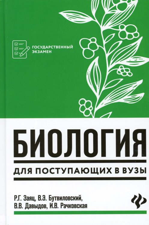 Биология: для поступающих в ВУЗы. 7-е изд Биология: для поступающих в ВУЗы. 7-е изд
