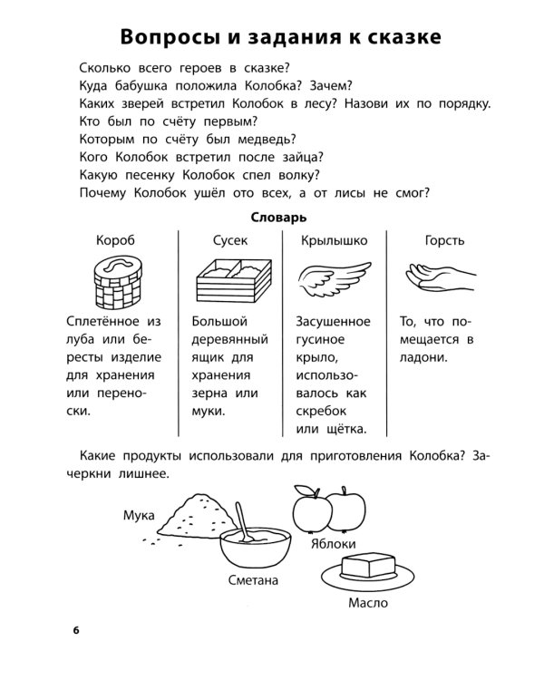 Играем с любимыми сказками: Колобок, Репка: 4-5 лет (+ наклейки)