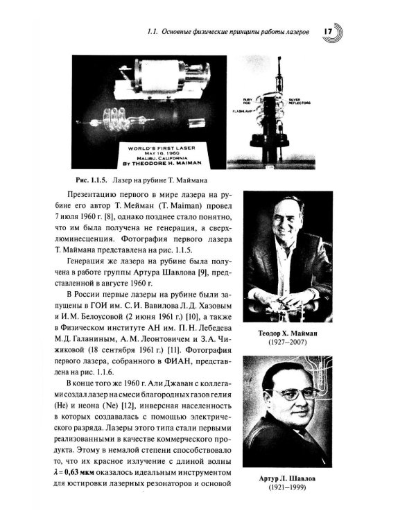 Лазеры и их применение в биомедицине. Учебное пособие