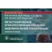Метастазирование злокачественных опухолей абдоминальной локализации: Учебное пособие