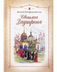 Светлая заутреня: Сборник прозы