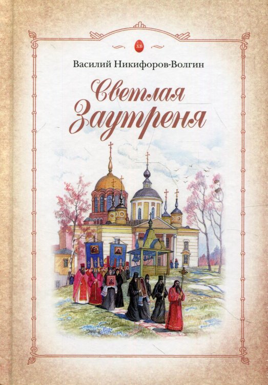 Светлая заутреня: Сборник прозы Светлая заутреня: Сборник прозы