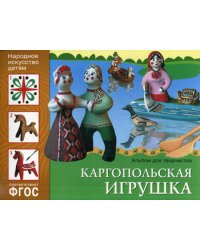 ФГОС. Народное искусство детям. Каргопольская игрушка: Альбом для творчества