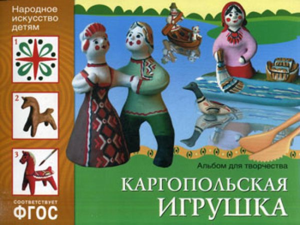 ФГОС. Народное искусство детям. Каргопольская игрушка: Альбом для творчества