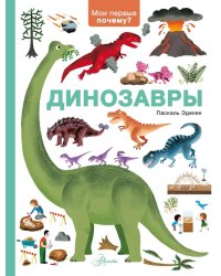 Динозавры