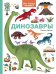 Динозавры