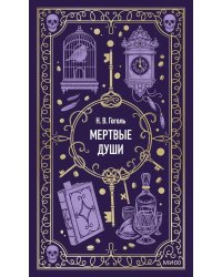 Мертвые души