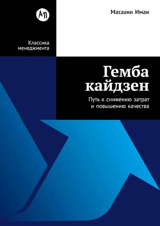 Обложка книги «Гемба кайдзен: Путь к снижению затрат и повышению качества» — Имаи Масааки, ISBN 9785006319493