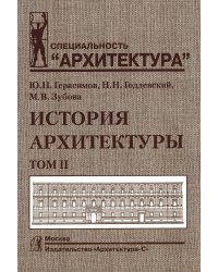 История архитектуры: Учебник. В 2 т. Т. 2